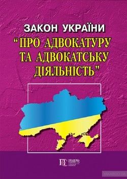 Закон України &quot;Про адвокатуру та адвокатську діяльність&quot;