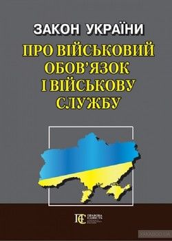 Закон України &quot;Про військовий обов’язок і військову службу&quot;