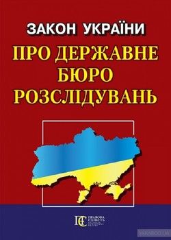 Закон України &quot;Про державне бюро розслідувань&quot;