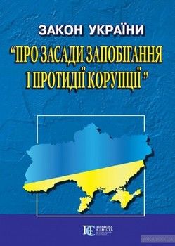 Закон України &quot;Про запобігання корупції&quot;