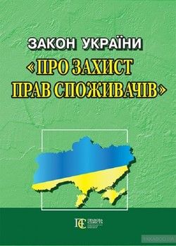 Закон України &quot;Про захист прав споживачів&quot;