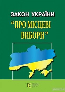 Закон України &quot;Про Місцеві вибори&quot;
