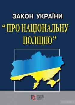 Закон України &quot;Про Національну поліцію&quot;