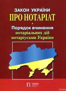 Закон України &quot;Про нотаріат&quot;, &quot;Порядок вчинення нотаріальних дій нотаріусами України&quot;