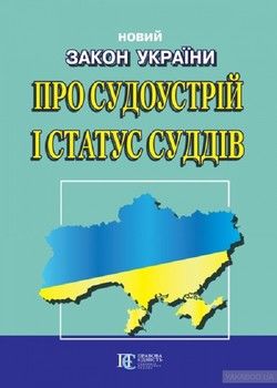 Новий Закон України &quot;Про судоустрій і статус суддів&quot;