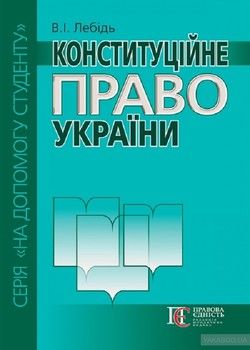 Конституційне право України. Посібник