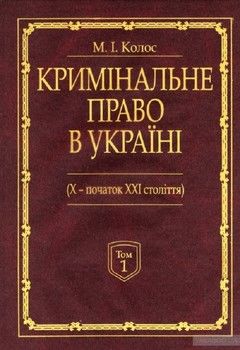 Кримінальне право України (Х - початок ХХІ століття). Монографія. У 2-х томах