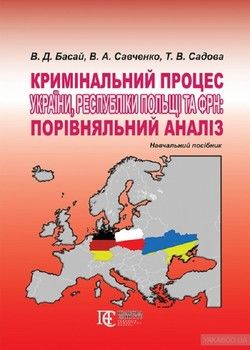 Кримінальний процес України, Республіки Польщі та ФРН: порівняльний аналіз. Навчальний посібник
