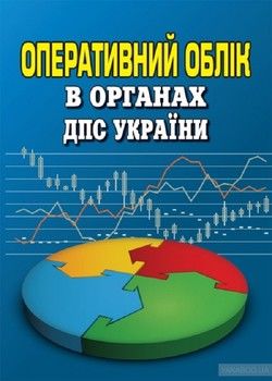 Оперативний облік в органах ДПС України. Посібник-довідник
