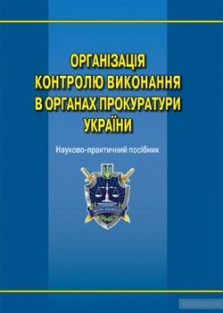 Організація контролю виконання в органах прокуратури України