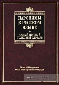 Паронимы в русском языке. Самый полный толковый словарь. Более 3500 паронимов. Около 1500 паронимических рядов