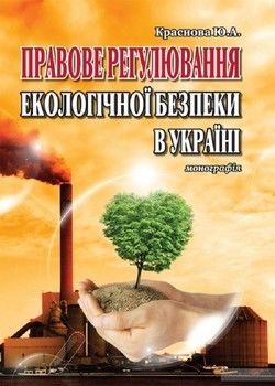Правове регулювання екологічної безпеки в Україні. Монографія