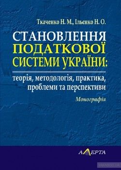 Становлення податкової системи України: теорія, методологія, практика, проблеми та перспективи. Монографія