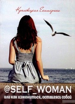 @Self_woman, или Как измениться, оставаясь собой