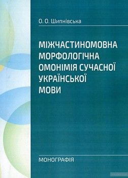 Міжчастиномовна морфологічна омонімія сучасної української мови