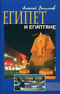 Египет и египтяне