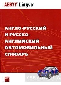 Англо-русский и русско-английский автомобильный словарь. Около 25 000 терминов