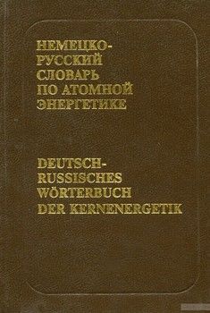 Немецко-русский словарь по атомной энергетике. С указателем русских терминов. Около 20 000 терминов