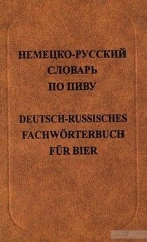 Немецко-русский словарь по пиву / Deutsch-Russisches Fachworterbuch fur Bier. Свыше 15 000 терминов