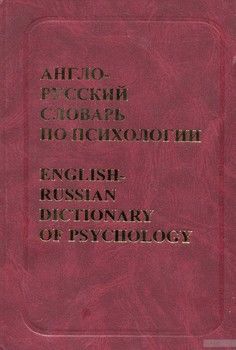 Англо-русский словарь по психологии. Около 20 000 терминов / English-Russian Dictionary of Psychology