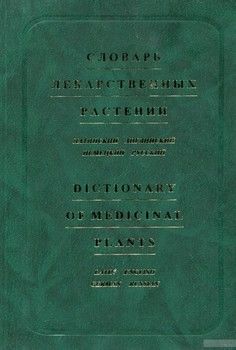 Словарь лекарственных растений. Латинский, английский, немецкий, русский. Около 12 000 терминов