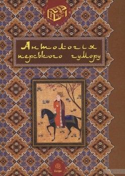 Антологія перського гумору