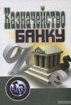 Казначейство банку