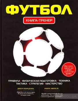 Футбол: книга-тренер