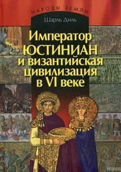 Император Юстиниан и византийская цивилизация в VI веке