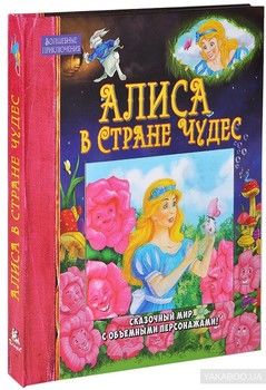 Алиса в Стране Чудес. Книжка-игрушка