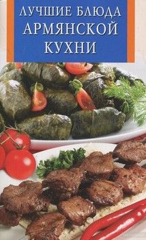 Лучшие блюда армянской кухни