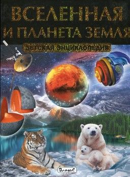 Вселенная и планета Земля. Детская энциклопедия