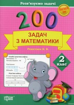 200 задач з математики. 2 клас