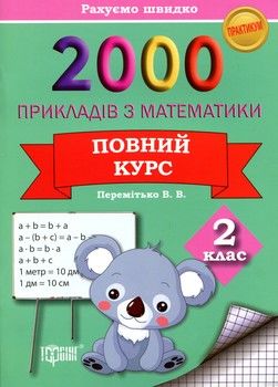 2000 прикладів з математики 2 клас. Повний курс