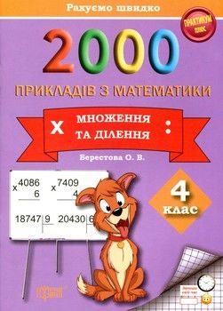 2000 прикладів з математики (множення та ділення) 4 клас