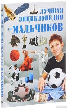 Лучшая энциклопедия для мальчиков