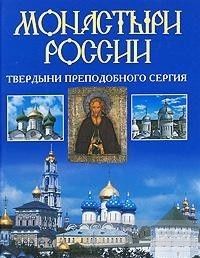 Монастыри России. Твердыни преподобного Сергия
