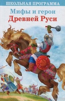 Мифы и герои Древней Руси