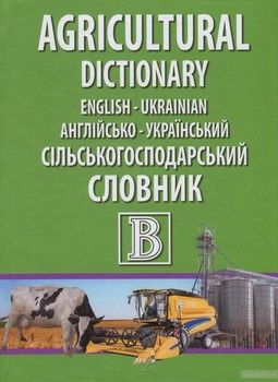 English-Ukrainian Agricultural Dictionary / Англійсько-український сільськогосподарський словник