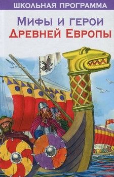 Мифы и герои Древней Европы