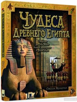 Чудеса Древнего Египта