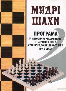 Мудрі шахи. Програма та методичні рекомендації з навчання дітей старшого дошкільного віку гри в шахи