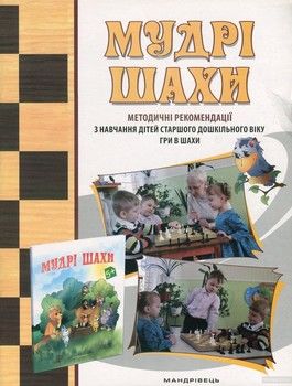 Мудрі шахи. Методичні рекомендації з навчання дітей старшого дошкільного віку гри в шахи