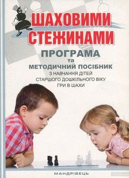 Шаховими стежинами. Програма та методичний посібник з навчання дітей старшого дошкільного віку гри в шахи
