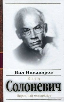 Иван Солоневич. Народный монархист