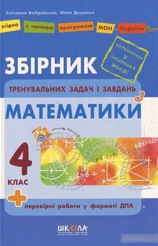 Збірник задач і завдань з математики. 4 клас