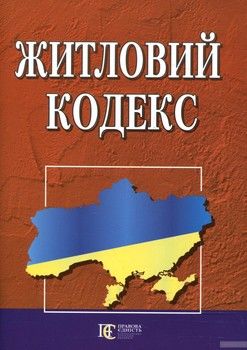 Житловий кодекс України станом на 15 липня 2017 р.