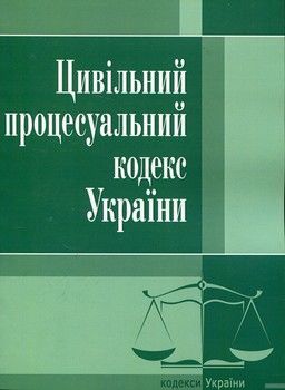 Цивільний процесуальний кодекс України. Станом на 15 липня 2017 року