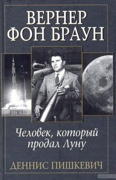Вернер фон Браун. Человек, который продал Луну