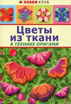 Цветы из ткани в технике оригами